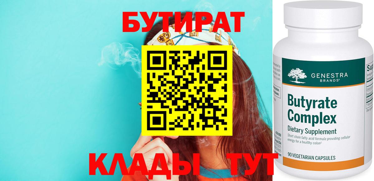 БУТИРАТ  БУТИРАТ BDO  Вход с VPN  Куйбышев 