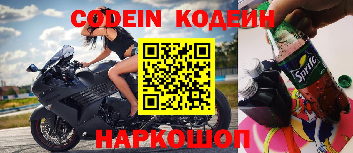 Кодеин Purple Drank Куйбышев